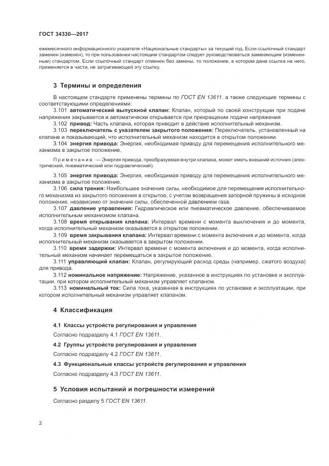 ГОСТ  34330-2017 , страница 8